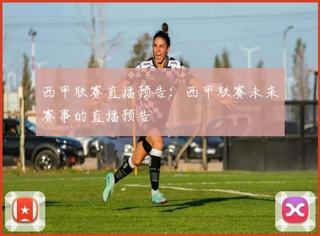 西甲联赛直播预告:西甲联赛未来赛事的直播预告