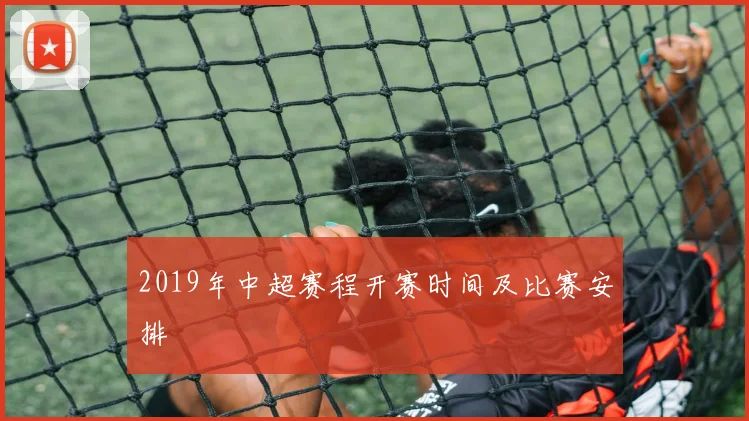 2019年中超赛程开赛时间及比赛安排