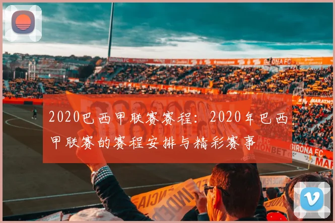 2020巴西甲联赛赛程:2020年巴西甲联赛的赛程安排与精彩赛事