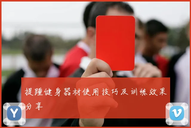 提踵健身器材使用技巧及训练效果分享