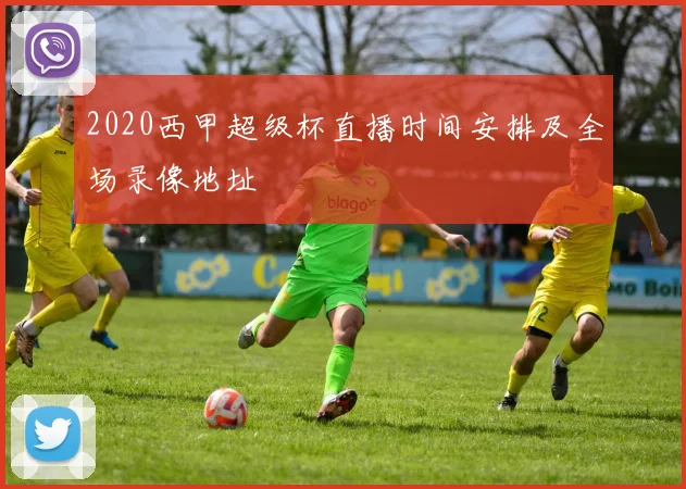 2020西甲超级杯直播时间安排及全场录像地址