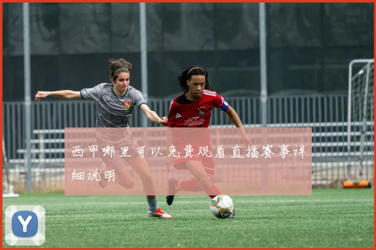 西甲哪里可以免费观看直播赛事详细说明