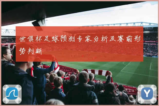 世俱杯足球预测专家分析及赛前形势判断