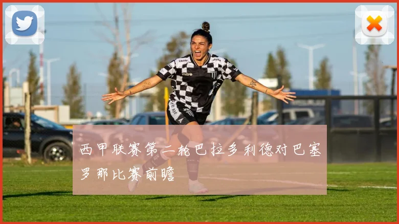 西甲联赛第二轮巴拉多利德对巴塞罗那比赛前瞻