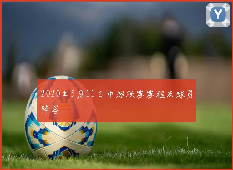 2020年5月11日中超联赛赛程及球员阵容